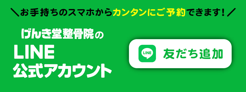 げんき堂整骨院は、LINE公式アカウントをご用意しております。友だち追加で、お手持ちのスマホから簡単にご予約できます！