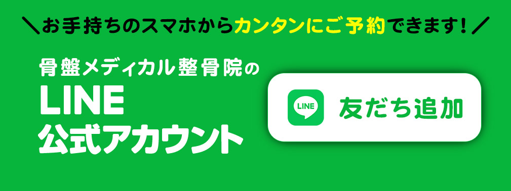 げんき堂整骨院は、LINE公式アカウントをご用意しております。友だち追加で、お手持ちのスマホから簡単にご予約できます！