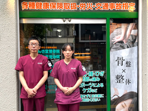 げんき堂整骨院南大塚
