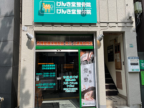 げんき堂整骨院南大塚
