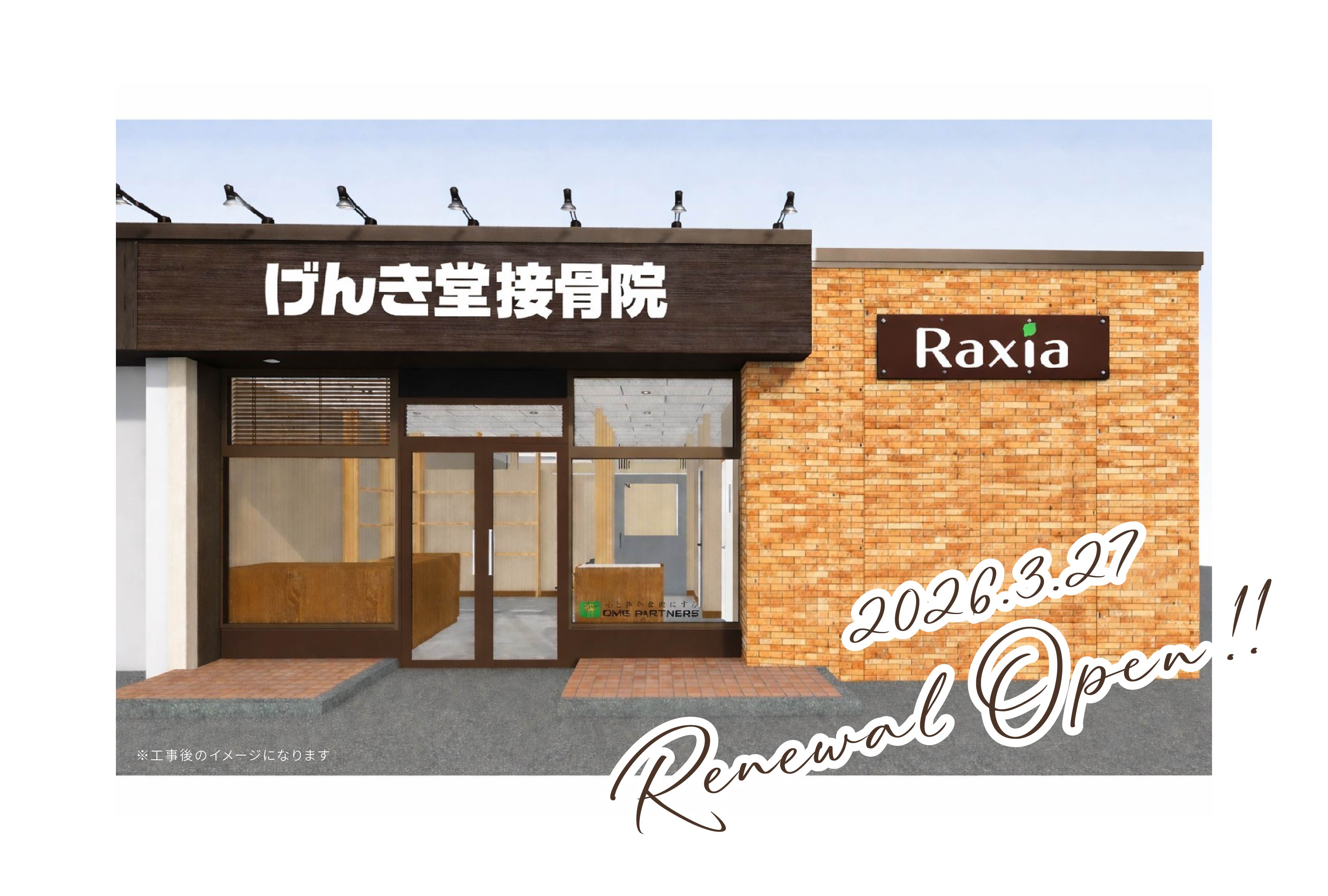 げんき堂接骨院 長野三輪