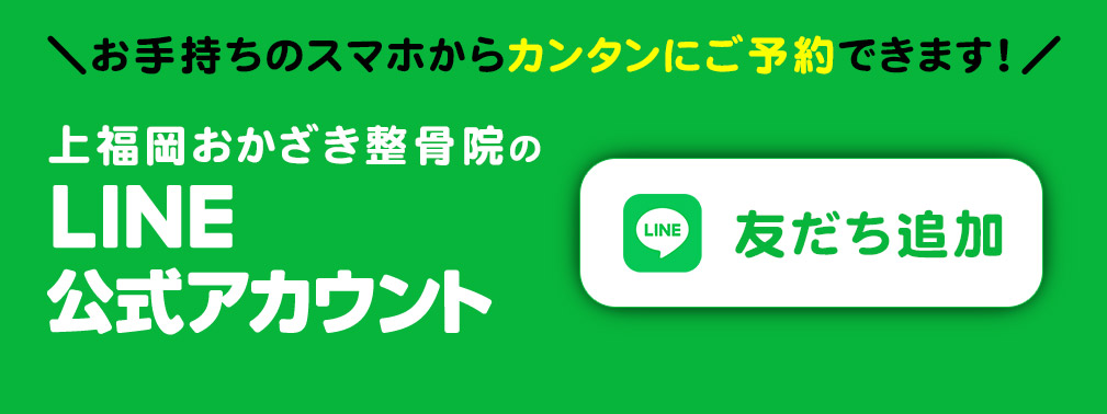 げんき堂整骨院は、LINE公式アカウントをご用意しております。友だち追加で、お手持ちのスマホから簡単にご予約できます！