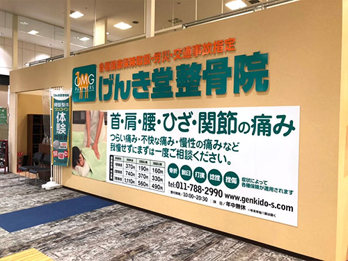 げんき堂整骨院 鍼灸院 イオン札幌桑園 交通事故 腰痛 肩こり