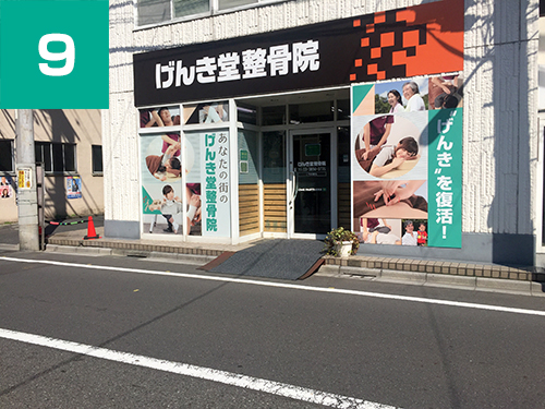 げんき堂整骨院　田端 道順9