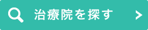 治療院を探す