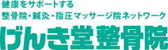 健康をサポートする整骨院・鍼灸・指圧マッサージ院ネットワーク げんき堂