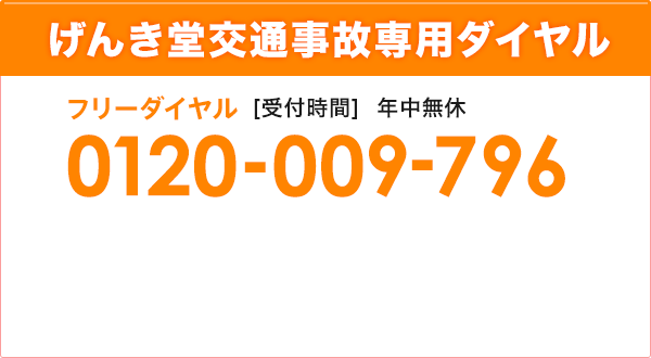 げんき堂交通事故専用ダイヤル