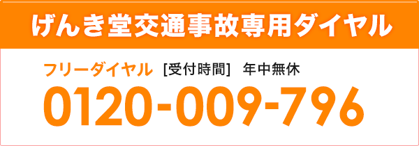 げんき堂交通事故専用ダイヤル