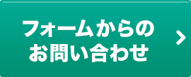 フォームからのお問い合わせ