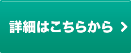 詳細はこちらから