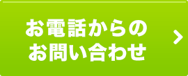 電話からのお問い合わせ