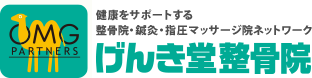 げんき堂 健康をサポートする整骨院・鍼灸・指圧マッサージ院ネットワーク