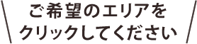 ご希望のエリアをクリックしてください