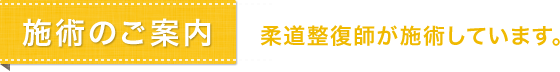 施術のご案内 柔道整復師が施術しています。