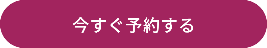 今すぐ予約する