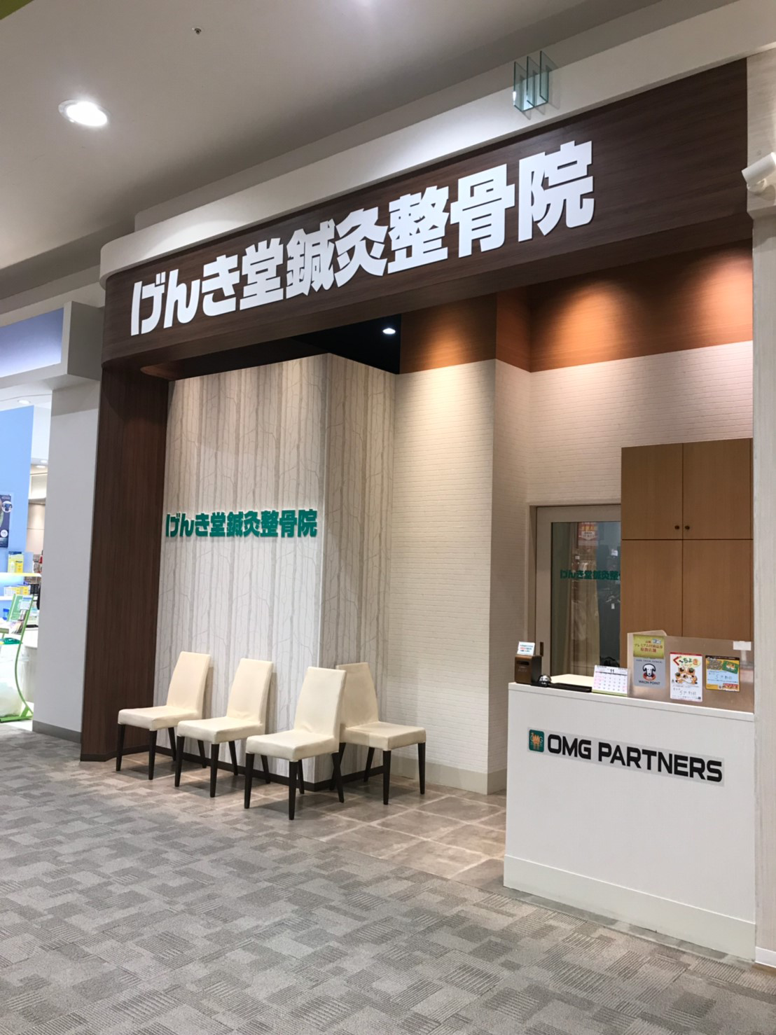 げんき堂鍼灸整骨院 イオンモール高崎