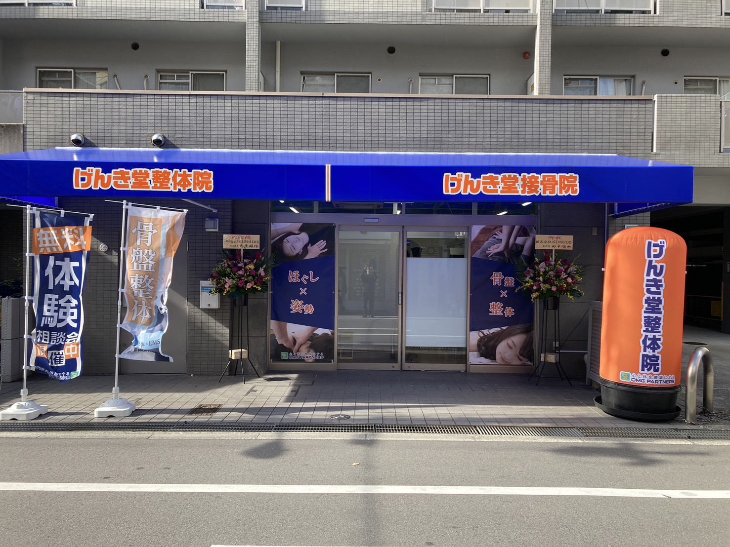 げんき堂接骨院 あびこ