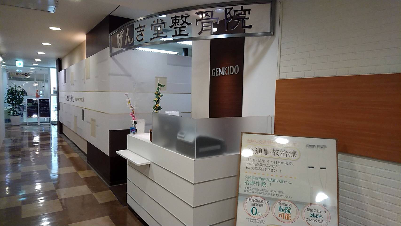 げんき堂整骨院 南浦和