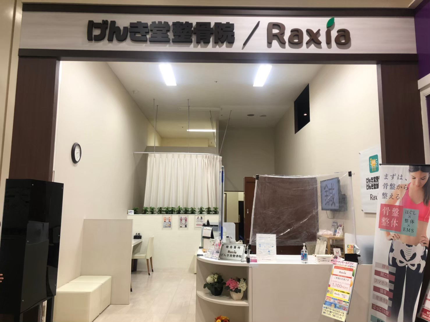げんき堂整骨院 イオンモール佐野新都市