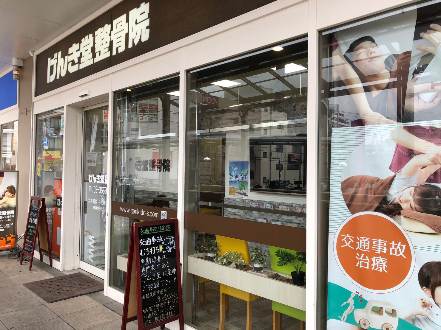 げんき堂整骨院 イオン板橋