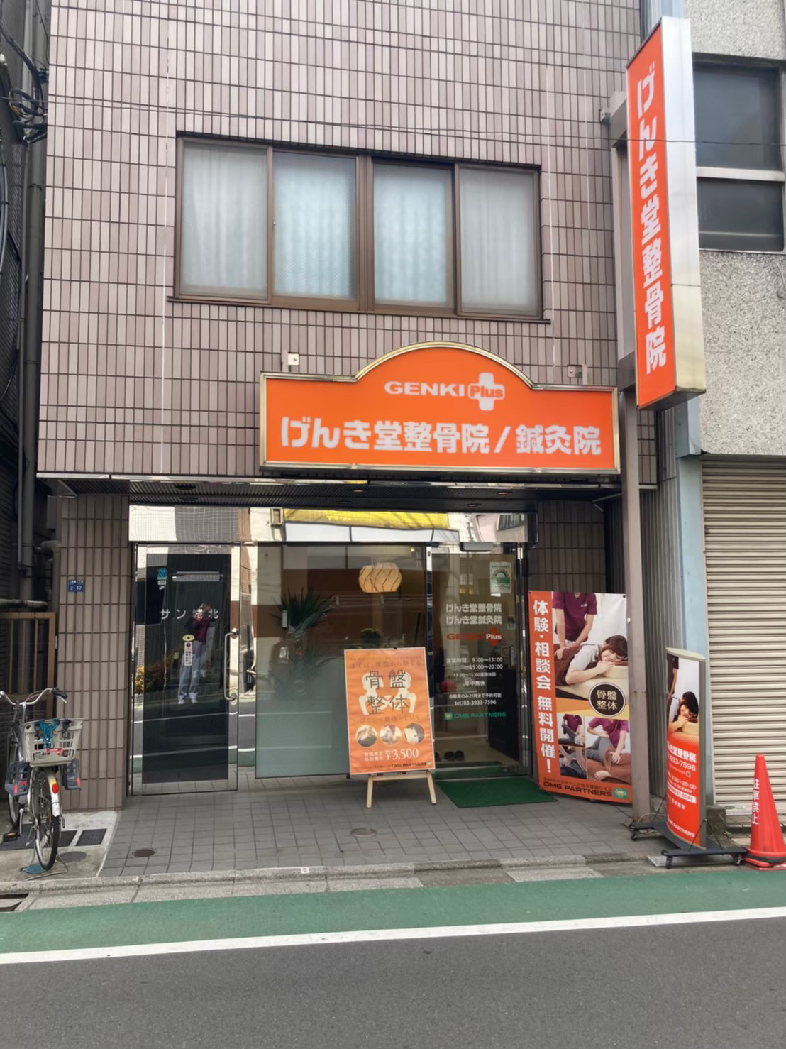 げんき堂整骨院 上板橋