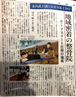 【掲載】9月7日北國新聞地域社会面に、金沢武士団アスリート鍼灸整骨院の記事が掲載されました。