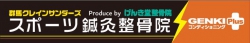 【3月1日】群馬クレインサンダーズスポーツ鍼灸整骨院/GENKIplusコンディショニングが伊勢崎市上泉町にOPEN！