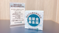 店舗における令和6年能登半島地震災害義援金の受付について