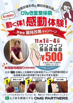 【11月1日(土)～4日(火)】げんき堂整体院 時津イオンにて、ワンコイン体験会を開催いたします！