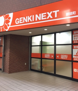 【2月6日（月）】GENKINEXT整骨院　御徒町がOPENいたしました。